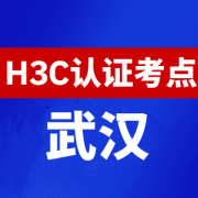 湖北武汉新华三H3C认证线下考试地点