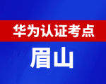 四川眉山华为认证线下考试地点