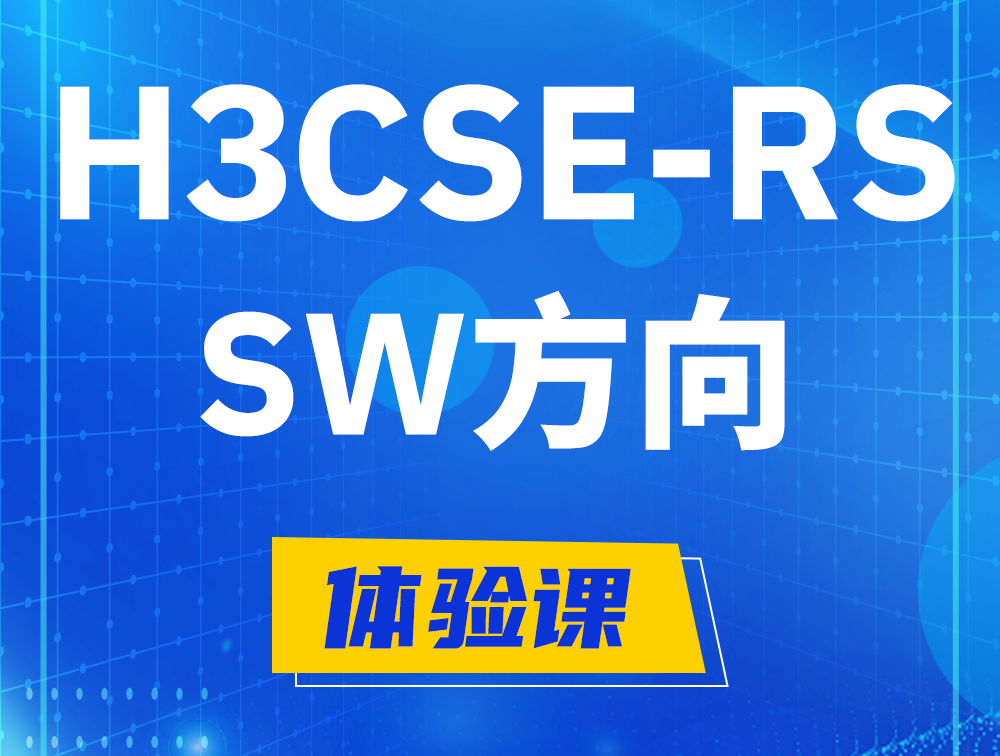 宁阳H3CSE-RS-SW认证考试介绍（必考科目）